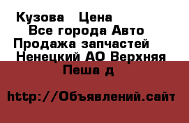 Кузова › Цена ­ 35 500 - Все города Авто » Продажа запчастей   . Ненецкий АО,Верхняя Пеша д.